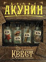 Акунин Б.: Квест