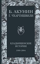 Акунин Б.: Кладбищенские истории