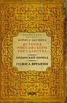 Акунин Б.: Ордынский период: Голоса времени (библиотека проекта Бориса Акунина ИРГ)