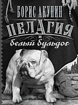 Акунин Б.: Пелагия и белый бульдог