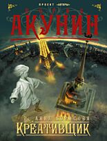 Акунин Б., Борисова А.: Креативщик