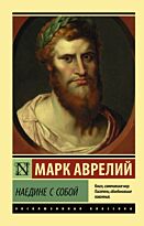 Аврелий М.: Наедине с собой (Эксклюзивная классика)