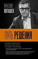 Поташев М.: Путь решения