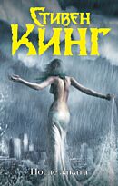 Кинг С.: После заката