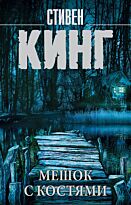 Кинг С.: Мешок с костями. Мягкая обложка