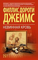 Джеймс Ф. Д.: Невинная кровь