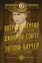 Баучер Э., Квентин П.: Головоломка для дураков. Алый круг. Семеро с Голгофы