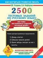 Узорова О.В.:2500 тестовых заданий по русскому языку. 3 класс