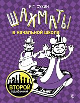 Сухин И. Г.: Шахматы в начальной школе: второй год обучения