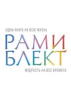 Блект Р.: Мудрость на все времена