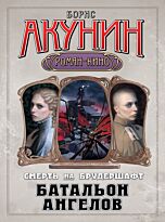 Акунин Б.: Смерть на брудершафт. Батальон ангелов