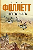 Фоллетт К.: В логове львов