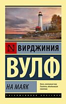 Вулф В.: На маяк. Эксклюзивная классика