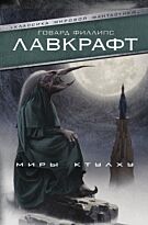 Лавкрафт Г.: Миры Ктулху