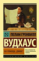Вудхаус П. Г.: На помощь, Дживс!