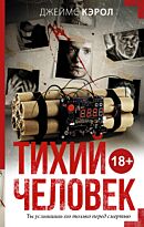 Кэрол Д.: Тихий человек