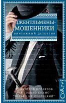 Андерсон Ф. И., Бутби Г., Хорнунг Э. У.: Джентльмены-мошенники