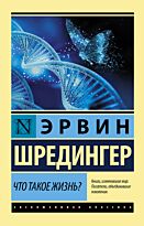 Шредингер Э.: Что такое жизнь? Эксклюзивная классика