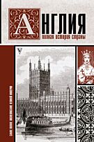 Нечаев С. Ю.: Англия. Полная история страны.