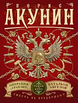 Акунин Б.: Смерть на брудершафт. Операция "Транзит". Батальон ангелов (фильма 9 и 10)