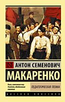 Макаренко А. С.: Педагогическая поэма. Эксклюзив: Русская классика