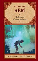Лем С.: Кибериада. Сказки роботов
