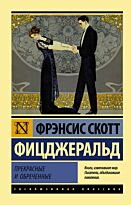 Фицджеральд Ф. С.: Прекрасные и обреченные. Эксклюзивная классика