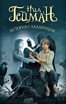 Гейман Н.: История с кладбищем. Мастера магического реализма