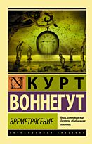 Воннегут К.: Времетрясение