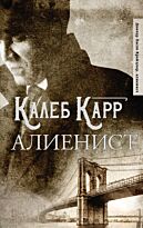 Карр К.: Алиенист