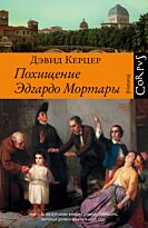 Керцер Д.: Похищение Эдгардо Мортары