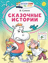 Сутеев В. Г.: Сказочные истории