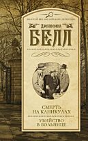 Белл Д.: Смерть на каникулах. Убийство в больнице