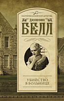 Белл Д.: Убийство в больнице