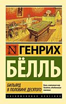 Бёлль Г.: Бильярд в половине десятого