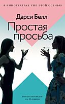 Белл Д.: Простая просьба