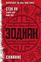 Ли С., Мур С., Тонг Э.: Зодиак: наследие. Слияние