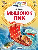 Бианки В. В.: Мышонок Пик