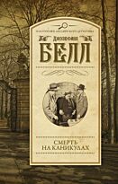 Белл Д.: Смерть на каникулах