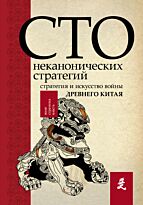 Сойер Р. Д.: Искусство войны. 100 неканонических стратегий