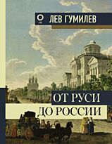 Гумилев Л. Н.: От Руси до России. Большая книга искусства и истории