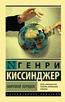 Киссинджер Г.: Мировой порядок. Эксклюзивная классика
