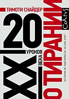 Снайдер Т.: О тирании