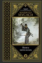 Миямото М.: Книга пяти колец