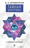 Блаватская Е. П.: Тайная доктрина с комментариями
