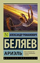Беляев А. Р.: Ариэль