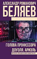 Беляев А. Р.: Голова профессора Доуэля. Ариэль
