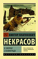 Некрасов В. П.: В окопах Сталинграда