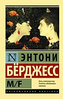 Бёрджесс Э.: M/F
