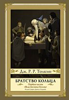 Толкин Дж. Р. Р.: Братство кольца. Второе издание